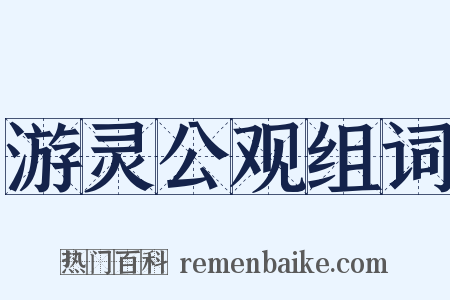 游灵公观组词是什么意思的图片